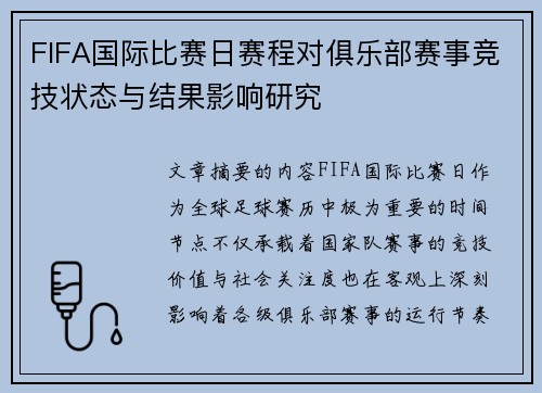 FIFA国际比赛日赛程对俱乐部赛事竞技状态与结果影响研究