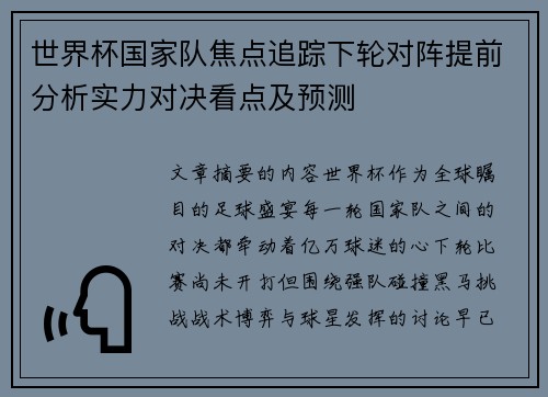 世界杯国家队焦点追踪下轮对阵提前分析实力对决看点及预测