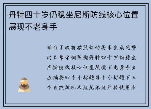 丹特四十岁仍稳坐尼斯防线核心位置展现不老身手