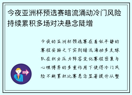今夜亚洲杯预选赛暗流涌动冷门风险持续累积多场对决悬念陡增