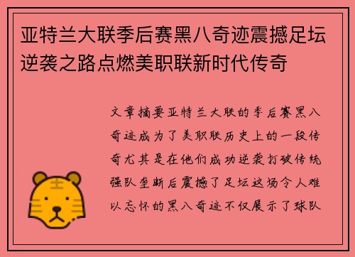 亚特兰大联季后赛黑八奇迹震撼足坛逆袭之路点燃美职联新时代传奇