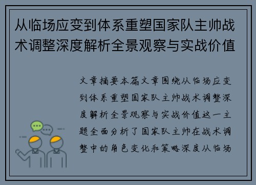 从临场应变到体系重塑国家队主帅战术调整深度解析全景观察与实战价值