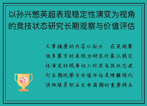 以孙兴慜英超表现稳定性演变为视角的竞技状态研究长期观察与价值评估