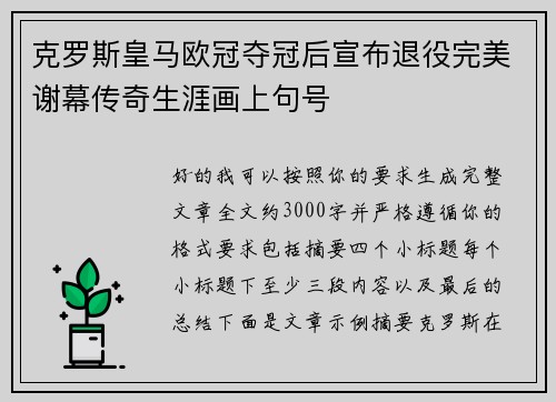 克罗斯皇马欧冠夺冠后宣布退役完美谢幕传奇生涯画上句号