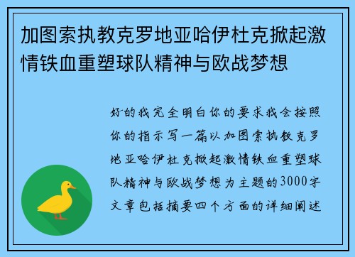 加图索执教克罗地亚哈伊杜克掀起激情铁血重塑球队精神与欧战梦想