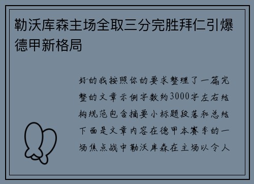 勒沃库森主场全取三分完胜拜仁引爆德甲新格局