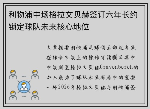 利物浦中场格拉文贝赫签订六年长约锁定球队未来核心地位