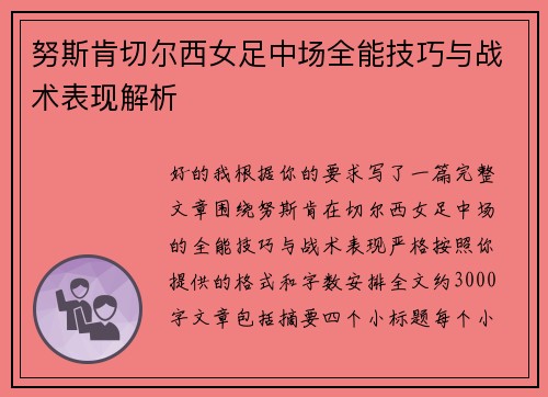 努斯肯切尔西女足中场全能技巧与战术表现解析