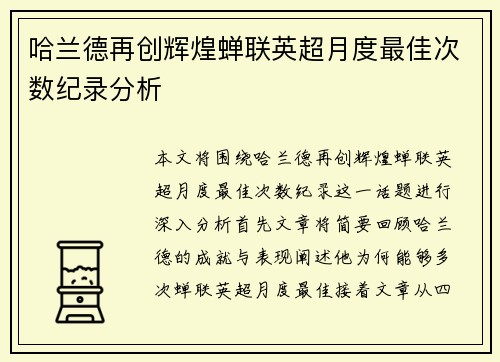 哈兰德再创辉煌蝉联英超月度最佳次数纪录分析