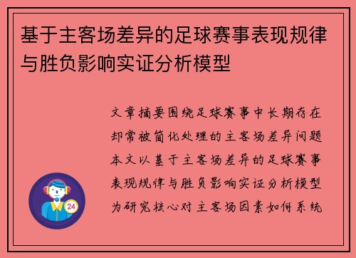 基于主客场差异的足球赛事表现规律与胜负影响实证分析模型