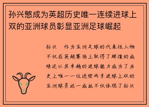 孙兴慜成为英超历史唯一连续进球上双的亚洲球员彰显亚洲足球崛起