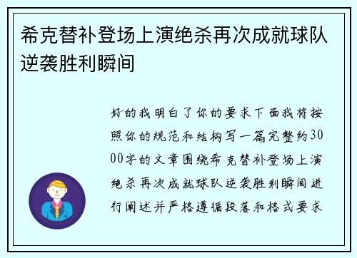 希克替补登场上演绝杀再次成就球队逆袭胜利瞬间