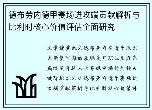德布劳内德甲赛场进攻端贡献解析与比利时核心价值评估全面研究
