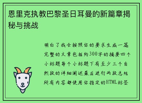 恩里克执教巴黎圣日耳曼的新篇章揭秘与挑战