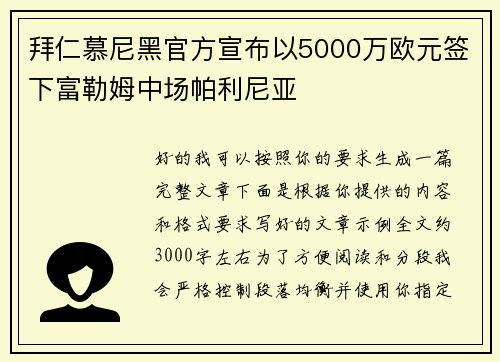 拜仁慕尼黑官方宣布以5000万欧元签下富勒姆中场帕利尼亚