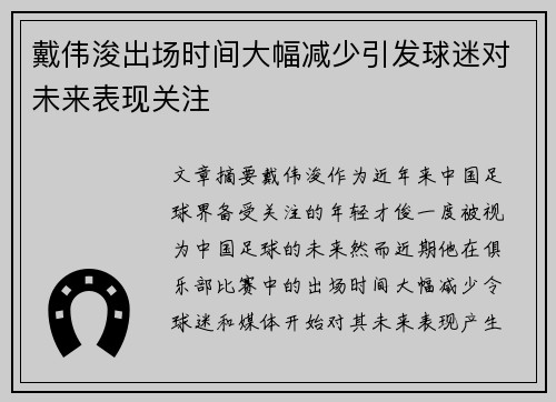 戴伟浚出场时间大幅减少引发球迷对未来表现关注