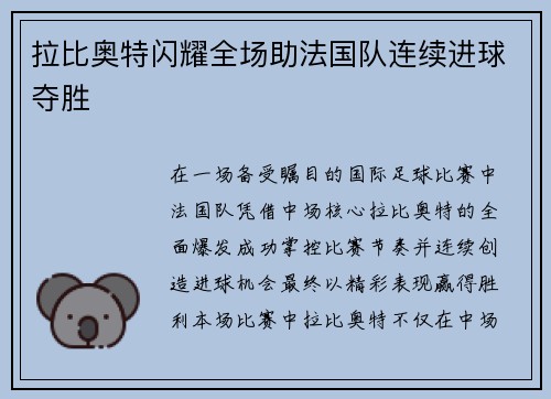 拉比奥特闪耀全场助法国队连续进球夺胜