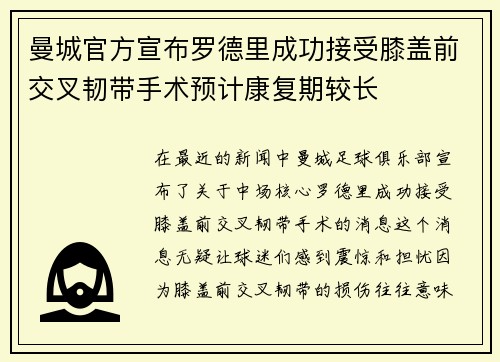 曼城官方宣布罗德里成功接受膝盖前交叉韧带手术预计康复期较长