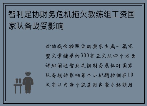 智利足协财务危机拖欠教练组工资国家队备战受影响