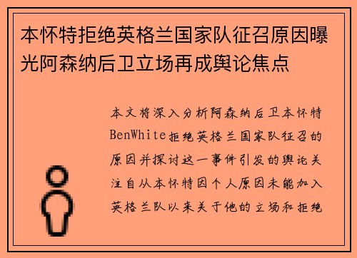 本怀特拒绝英格兰国家队征召原因曝光阿森纳后卫立场再成舆论焦点 本怀特拒绝英格兰国家队征召原因曝光阿森纳后卫立场再成舆论焦点
