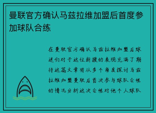 曼联官方确认马兹拉维加盟后首度参加球队合练 曼联官方确认马兹拉维加盟后首度参加球队合练