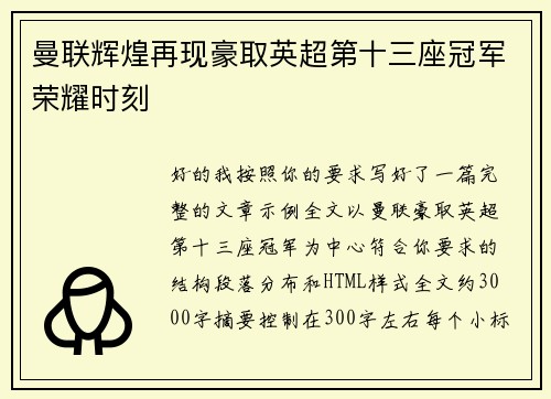 曼联辉煌再现豪取英超第十三座冠军荣耀时刻 曼联辉煌再现豪取英超第十三座冠军荣耀时刻