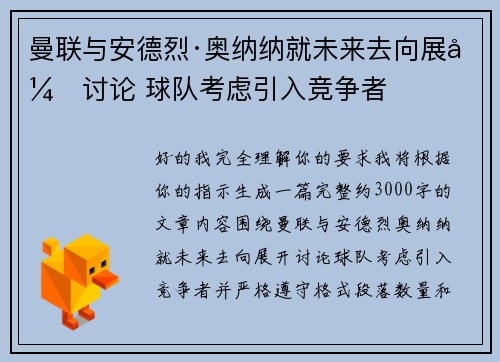 曼联与安德烈·奥纳纳就未来去向展开讨论 球队考虑引入竞争者