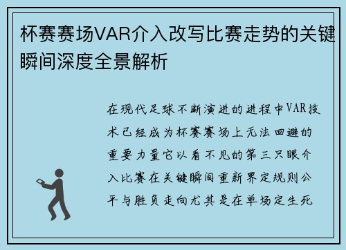 杯赛赛场VAR介入改写比赛走势的关键瞬间深度全景解析 杯赛赛场VAR介入改写比赛走势的关键瞬间深度全景解析