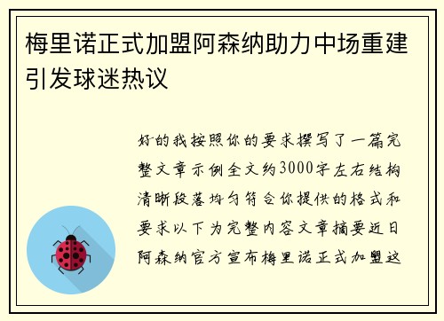 梅里诺正式加盟阿森纳助力中场重建引发球迷热议
