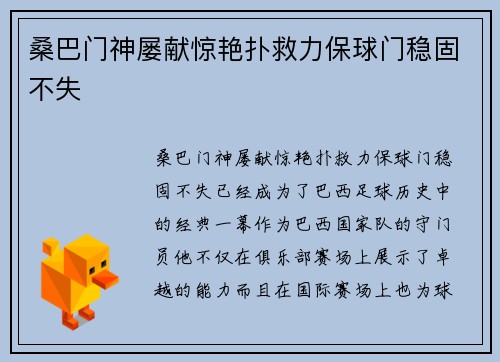 桑巴门神屡献惊艳扑救力保球门稳固不失
