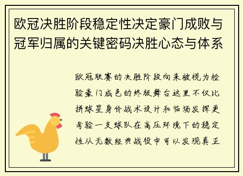 欧冠决胜阶段稳定性决定豪门成败与冠军归属的关键密码决胜心态与体系深度