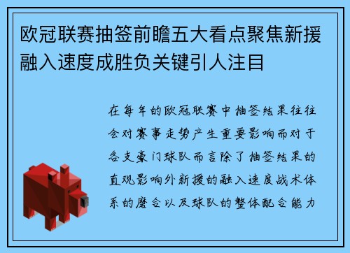 欧冠联赛抽签前瞻五大看点聚焦新援融入速度成胜负关键引人注目