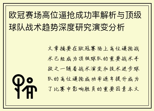 欧冠赛场高位逼抢成功率解析与顶级球队战术趋势深度研究演变分析