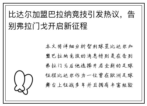 比达尔加盟巴拉纳竞技引发热议，告别弗拉门戈开启新征程