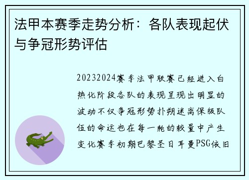法甲本赛季走势分析：各队表现起伏与争冠形势评估