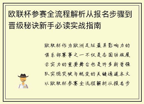 欧联杯参赛全流程解析从报名步骤到晋级秘诀新手必读实战指南