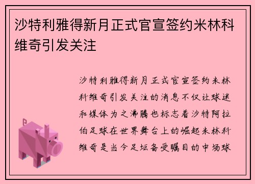 沙特利雅得新月正式官宣签约米林科维奇引发关注