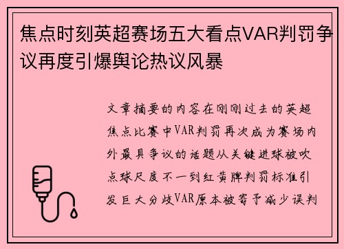 焦点时刻英超赛场五大看点VAR判罚争议再度引爆舆论热议风暴