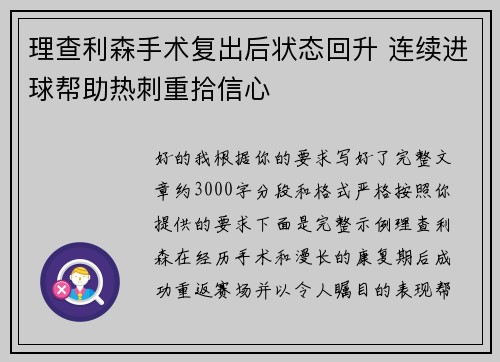 理查利森手术复出后状态回升 连续进球帮助热刺重拾信心