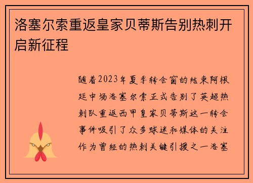 洛塞尔索重返皇家贝蒂斯告别热刺开启新征程