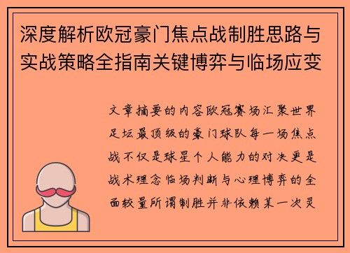 深度解析欧冠豪门焦点战制胜思路与实战策略全指南关键博弈与临场应变