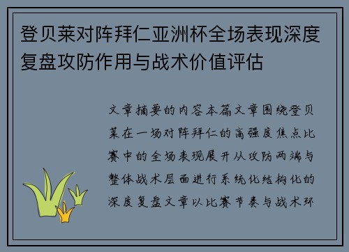 登贝莱对阵拜仁亚洲杯全场表现深度复盘攻防作用与战术价值评估