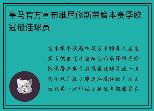 皇马官方宣布维尼修斯荣膺本赛季欧冠最佳球员 皇马官方宣布维尼修斯荣膺本赛季欧冠最佳球员