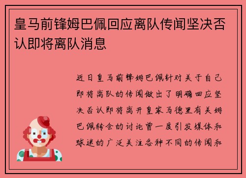皇马前锋姆巴佩回应离队传闻坚决否认即将离队消息
